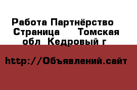 Работа Партнёрство - Страница 2 . Томская обл.,Кедровый г.